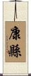 康縣 Scroll