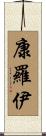 Conroy Scroll