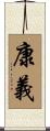 康義 Scroll