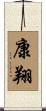康翔 Scroll