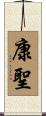 康聖 Scroll