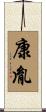康胤 Scroll