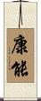 康能 Scroll