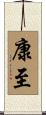 康至 Scroll