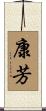 康芳 Scroll