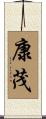 康茂 Scroll