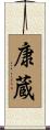 康蔵 Scroll