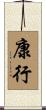 康行 Scroll