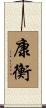康衡 Scroll