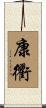 康衢 Scroll