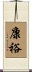 康裕 Scroll