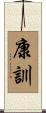 康訓 Scroll
