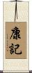 康記 Scroll
