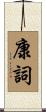 康詞 Scroll