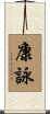 康詠 Scroll