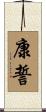 康誓 Scroll