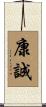 康誠 Scroll