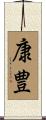 康豊 Scroll