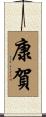 康賀 Scroll