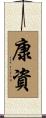 康資 Scroll