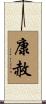 康赦 Scroll