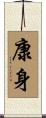 康身 Scroll