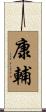 康輔 Scroll