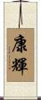 康輝 Scroll
