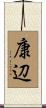 康辺 Scroll