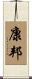 康邦 Scroll