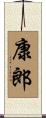 康郎 Scroll