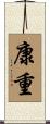 康重 Scroll