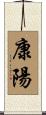 康陽 Scroll