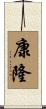 康隆 Scroll