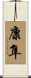 康隼 Scroll