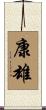 康雄 Scroll