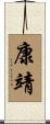 康靖 Scroll