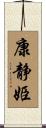 康静姫 Scroll