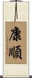 康順 Scroll