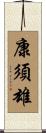 康須雄 Scroll
