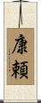 康頼 Scroll