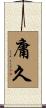 庸久 Scroll