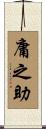 庸之助 Scroll