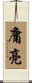 庸亮 Scroll