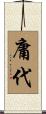 庸代 Scroll