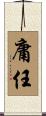 庸任 Scroll
