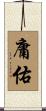 庸佑 Scroll