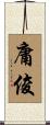 庸俊 Scroll