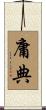 庸典 Scroll