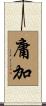 庸加 Scroll